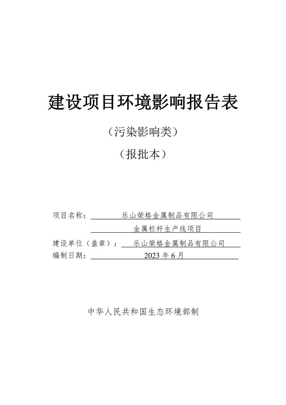 金属栏杆生产线项目环评报告表_第1页