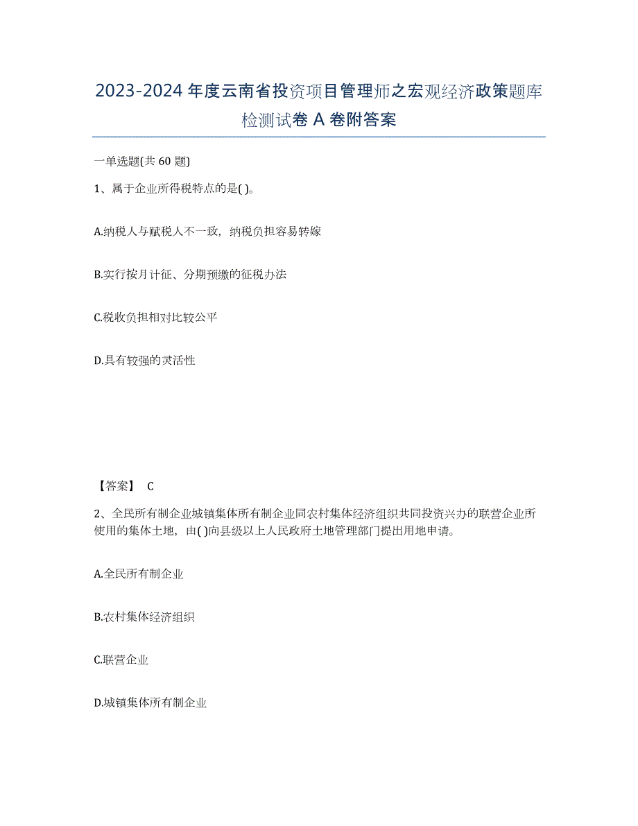 2023-2024年度云南省投资项目管理师之宏观经济政策题库检测试卷A卷附答案_第1页