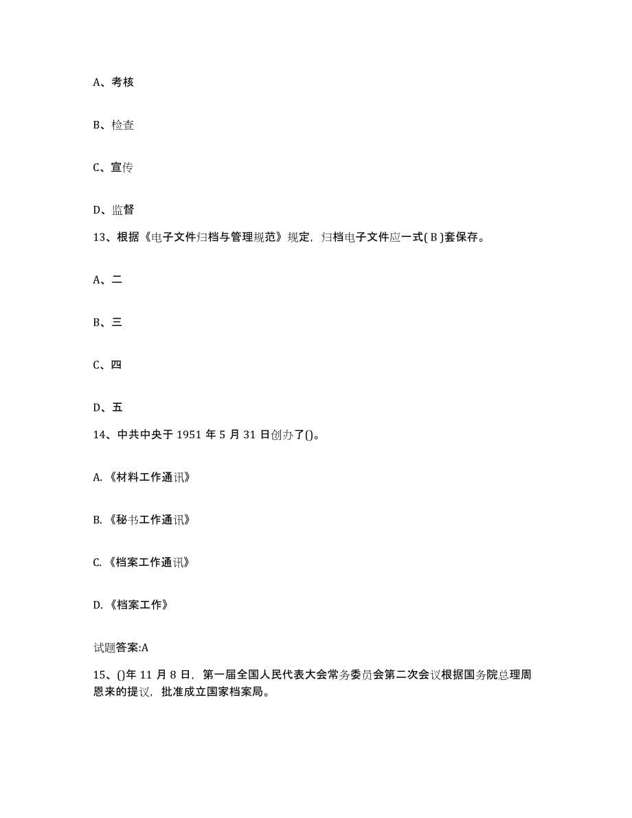 2023年度天津市档案职称考试押题练习试卷B卷附答案_第5页