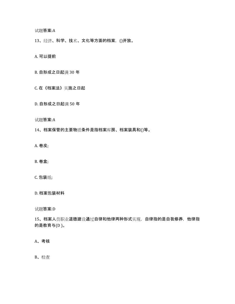 2021-2022年度江苏省档案职称考试模拟题库及答案_第5页