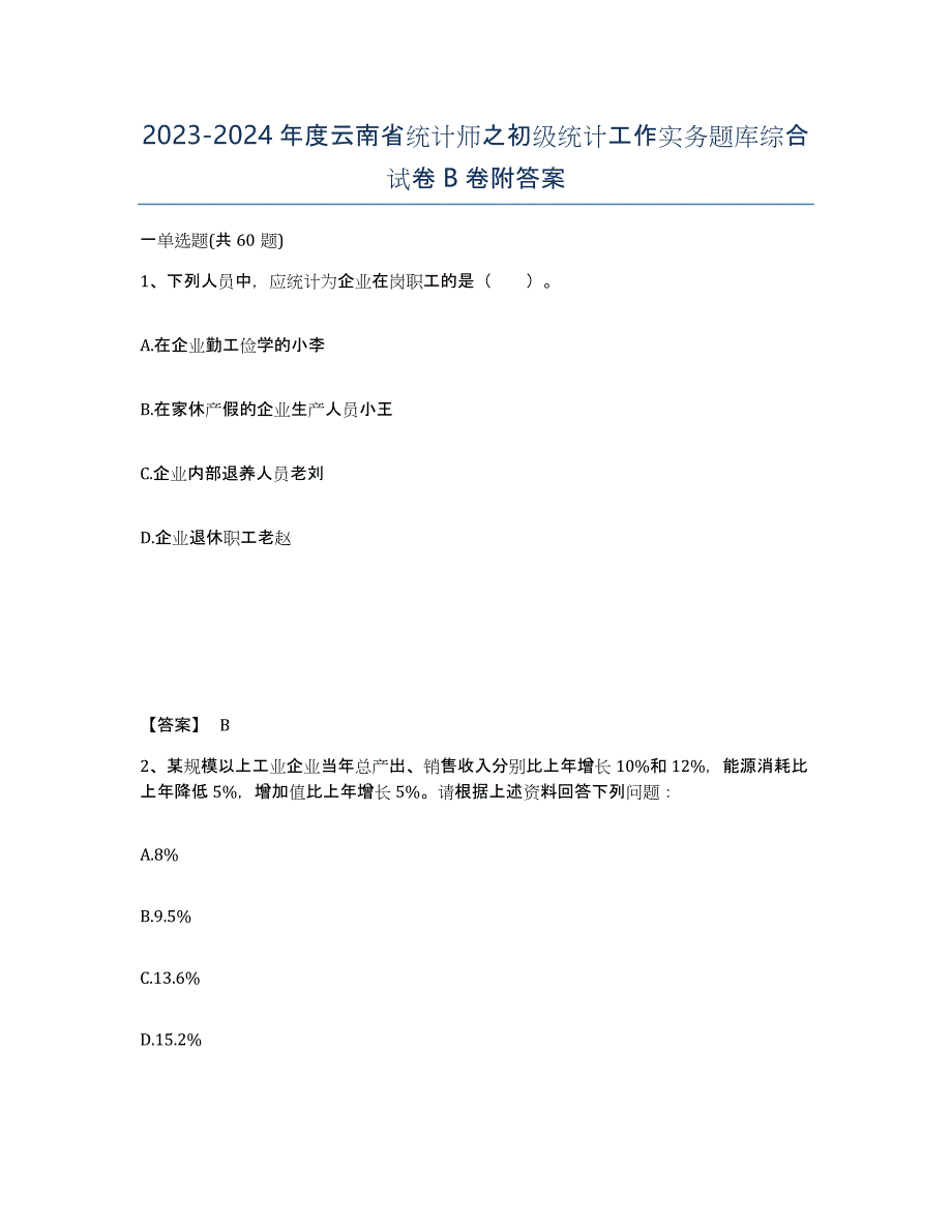 2023-2024年度云南省统计师之初级统计工作实务题库综合试卷B卷附答案_第1页