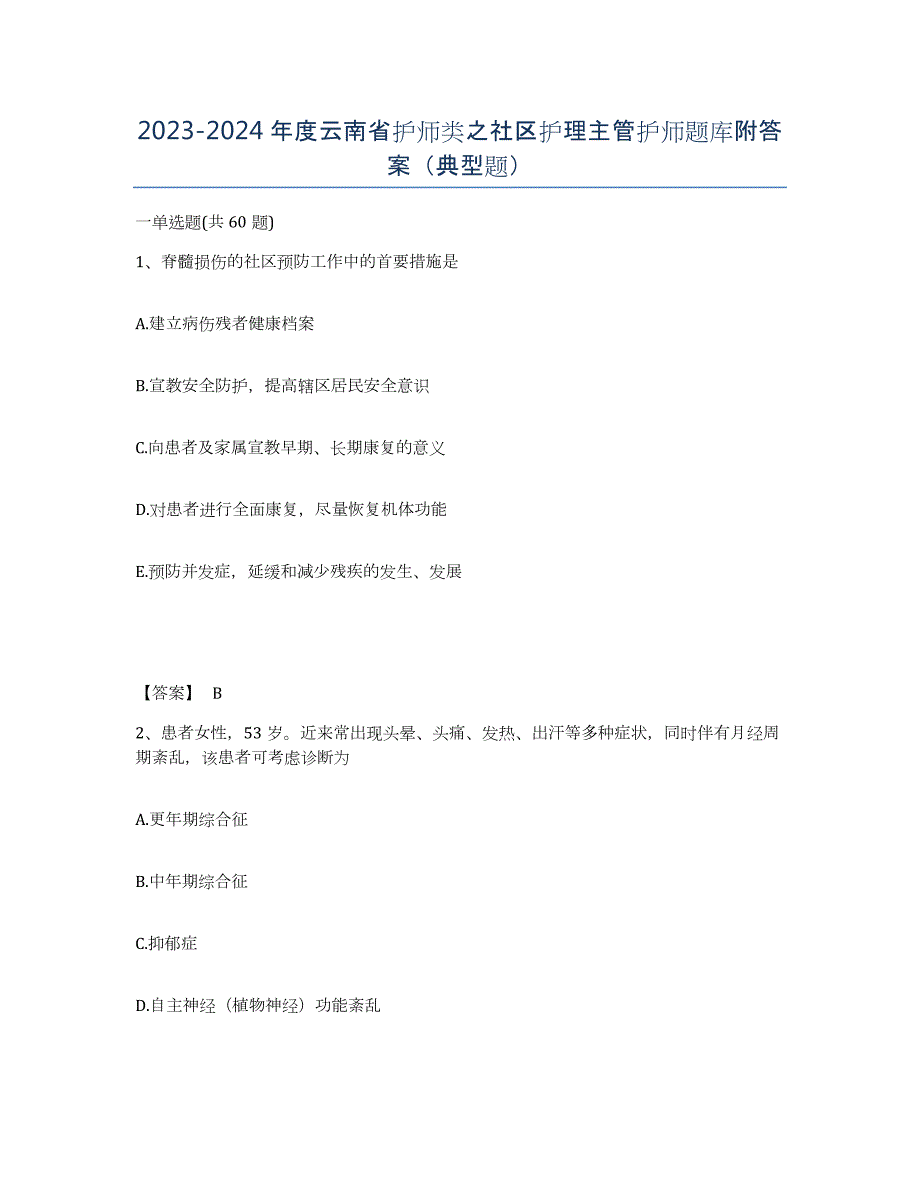 2023-2024年度云南省护师类之社区护理主管护师题库附答案（典型题）_第1页