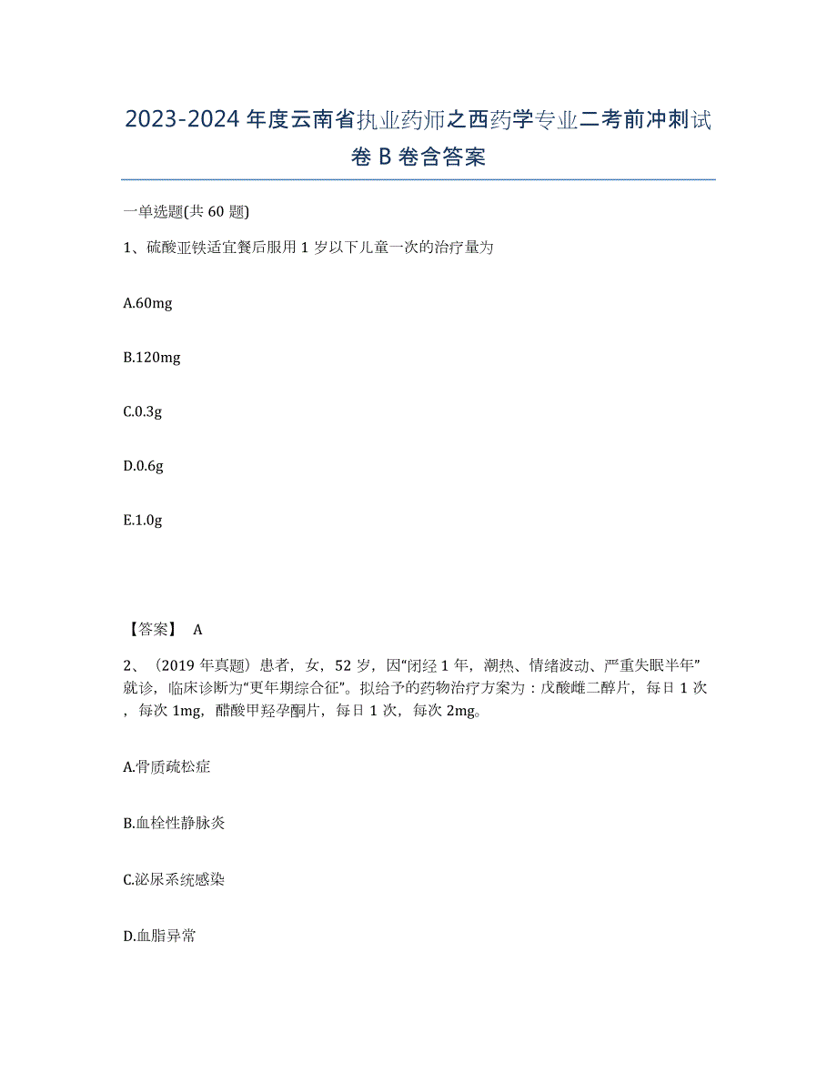 2023-2024年度云南省执业药师之西药学专业二考前冲刺试卷B卷含答案_第1页