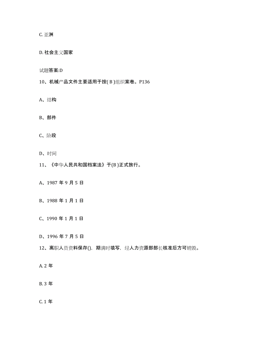 2021-2022年度江苏省档案职称考试练习题(七)及答案_第4页