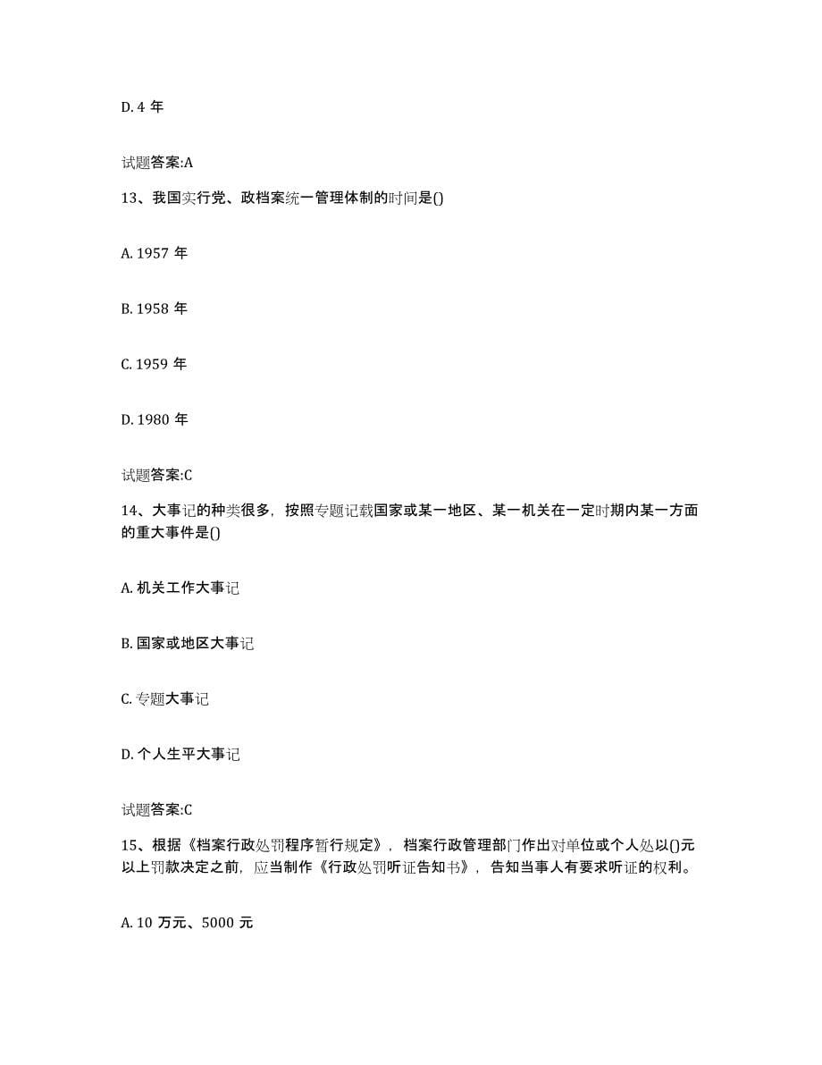 2021-2022年度江苏省档案职称考试练习题(七)及答案_第5页