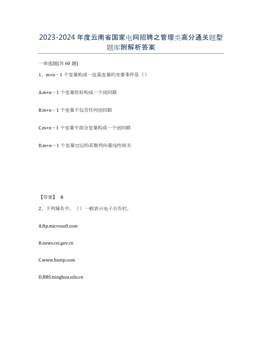 2023-2024年度云南省国家电网招聘之管理类高分通关题型题库附解析答案_第1页