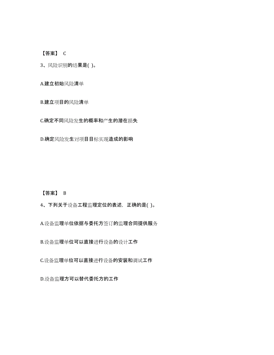 2023-2024年度云南省设备监理师之设备工程监理基础及相关知识真题练习试卷B卷附答案_第2页
