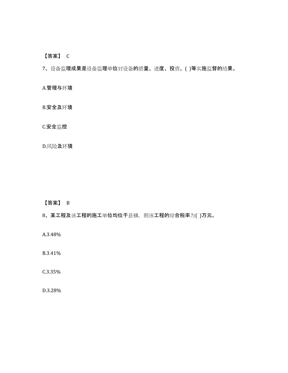 2023-2024年度云南省设备监理师之设备工程监理基础及相关知识真题练习试卷B卷附答案_第4页