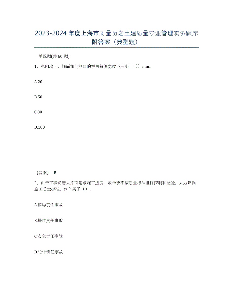 2023-2024年度上海市质量员之土建质量专业管理实务题库附答案（典型题）_第1页