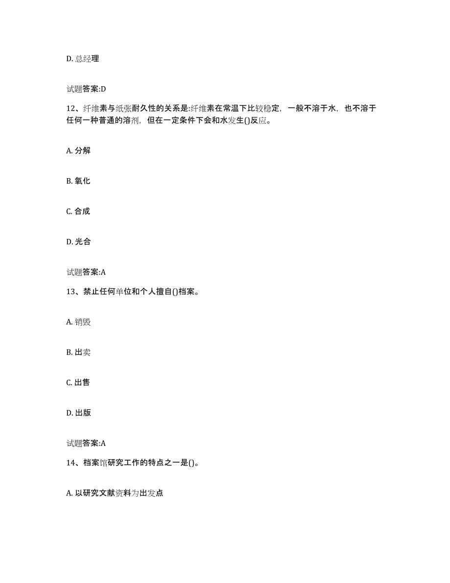 2023年度天津市档案管理及资料员试题及答案二_第5页