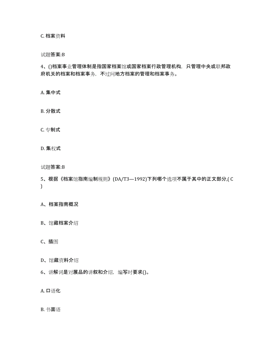 2023年度年福建省档案职称考试强化训练试卷B卷附答案_第2页