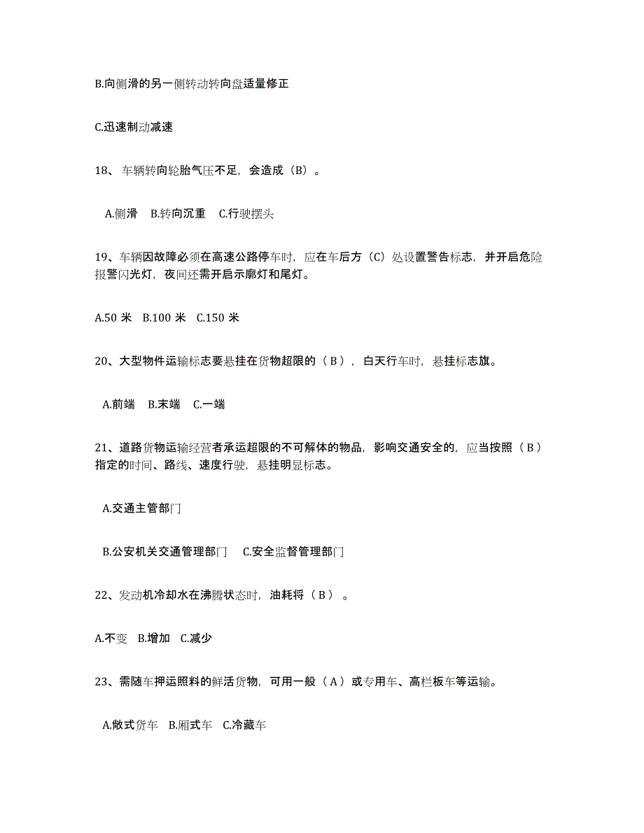 2023-2024年度云南省经营性道路货物运输驾驶员从业资格练习题(十)及答案_第4页