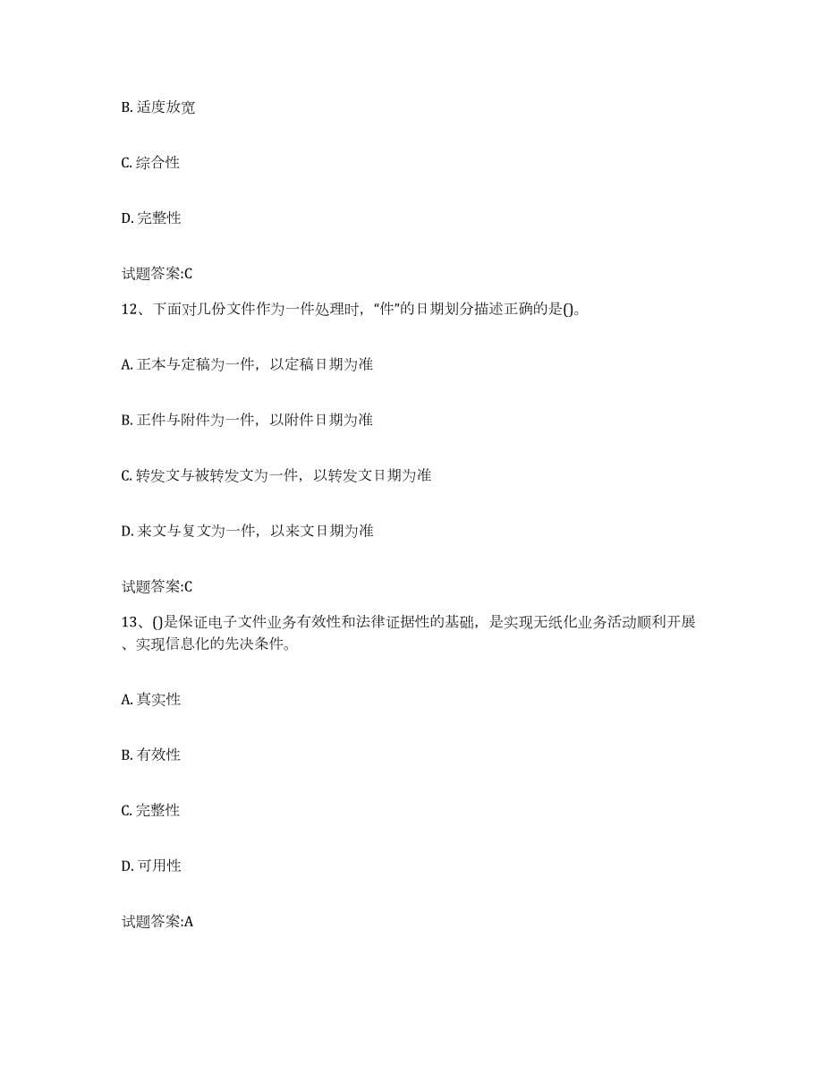 2023-2024年度贵州省档案管理及资料员考前冲刺试卷B卷含答案_第5页