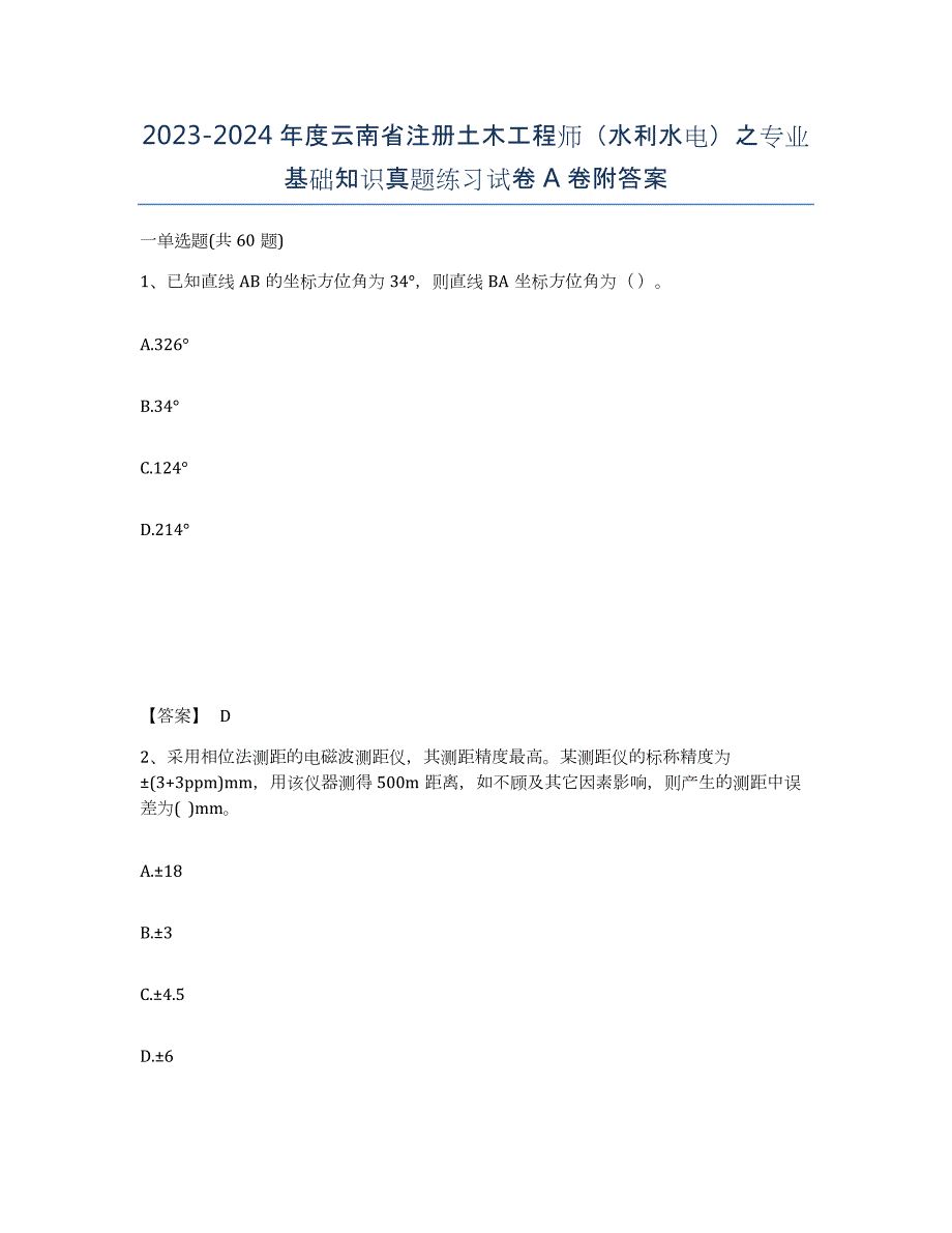 2023-2024年度云南省注册土木工程师（水利水电）之专业基础知识真题练习试卷A卷附答案_第1页