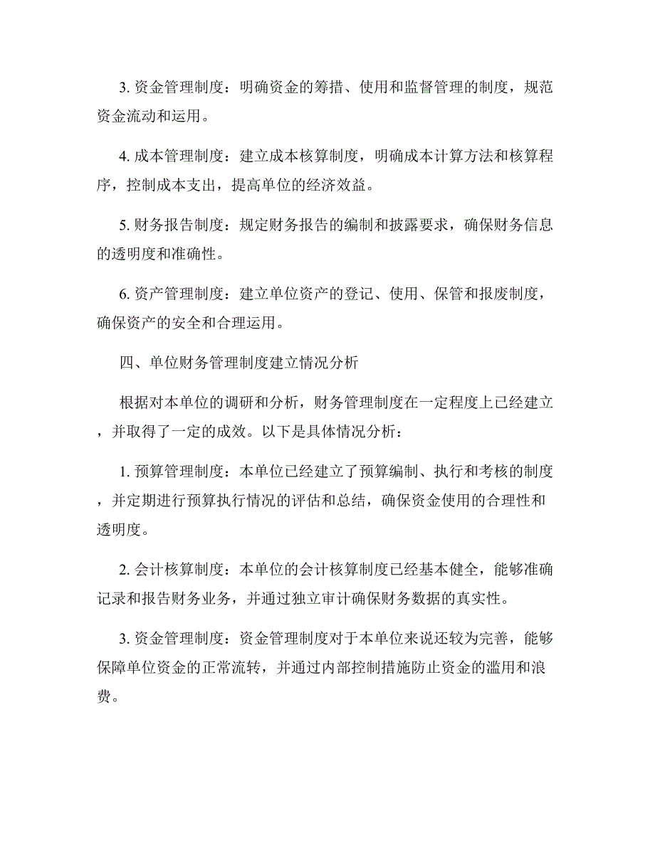 单位财务管理制度建立情况_第2页