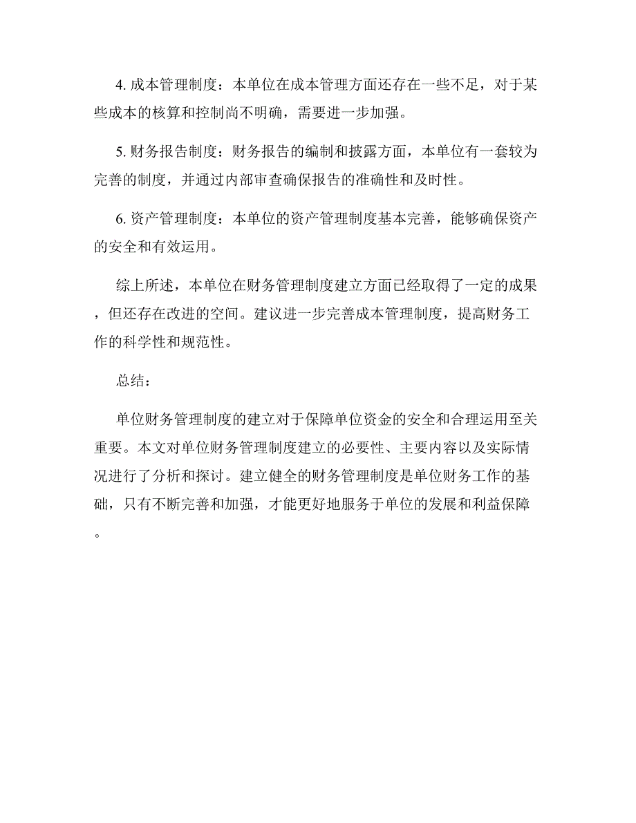 单位财务管理制度建立情况_第3页