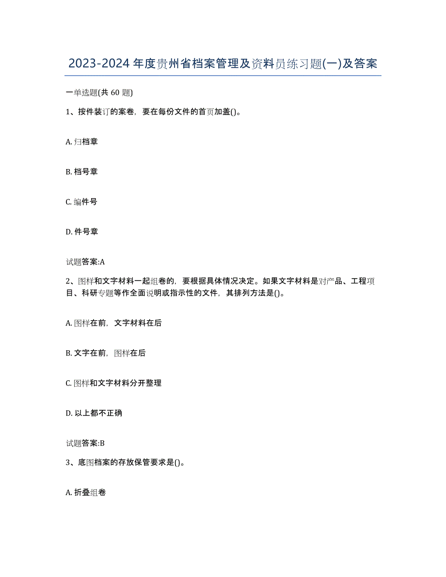 2023-2024年度贵州省档案管理及资料员练习题(一)及答案_第1页