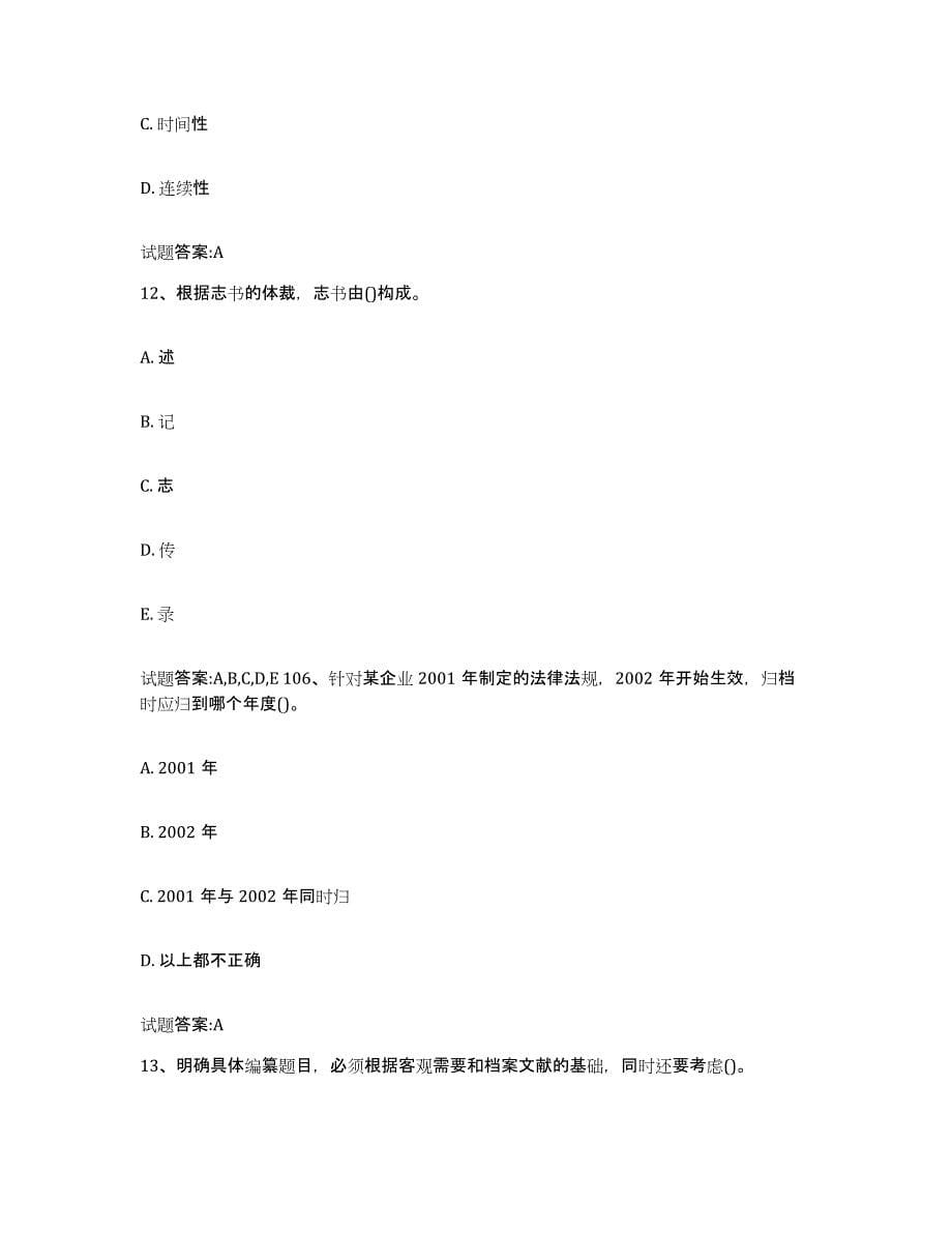 2023-2024年度贵州省档案管理及资料员练习题(一)及答案_第5页
