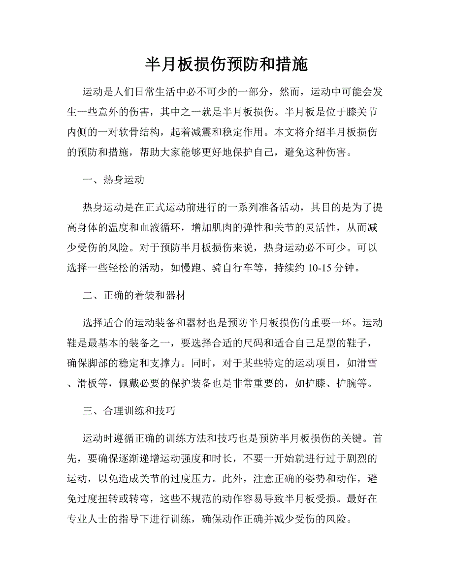 半月板损伤预防和措施_第1页