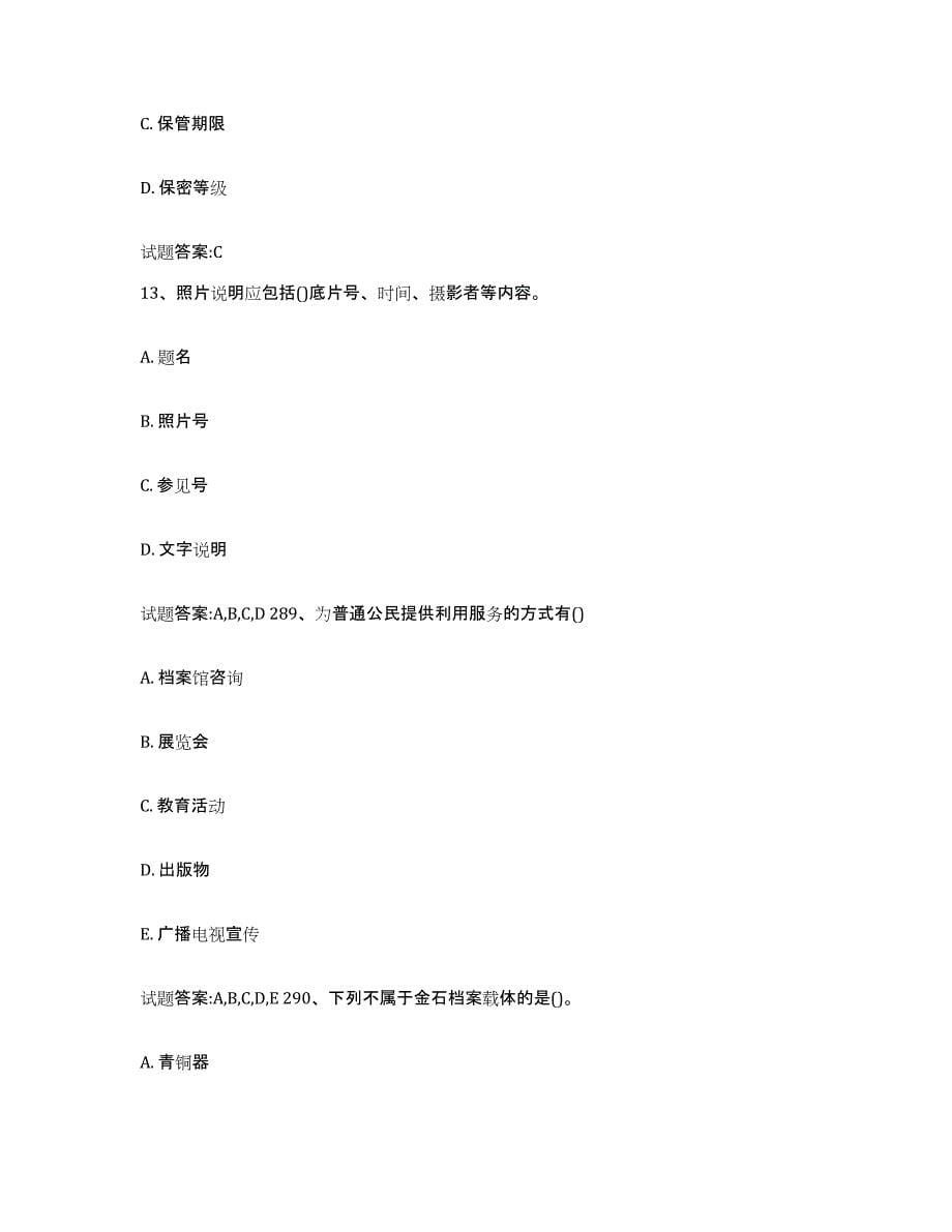 2023年度江苏省档案职称考试模考模拟试题(全优)_第5页