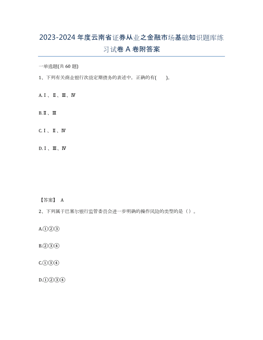 2023-2024年度云南省证券从业之金融市场基础知识题库练习试卷A卷附答案_第1页