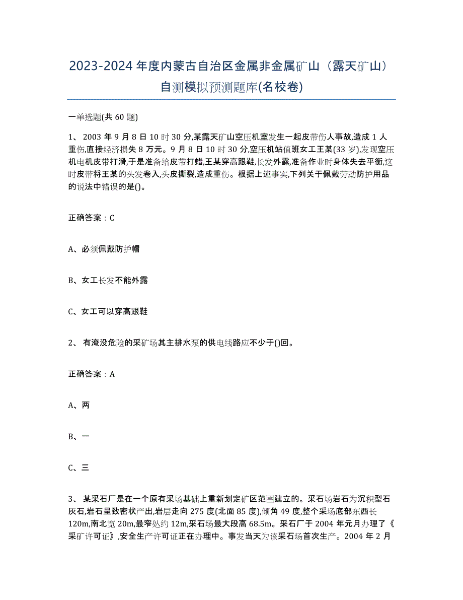 2023-2024年度内蒙古自治区金属非金属矿山（露天矿山）自测模拟预测题库(名校卷)_第1页