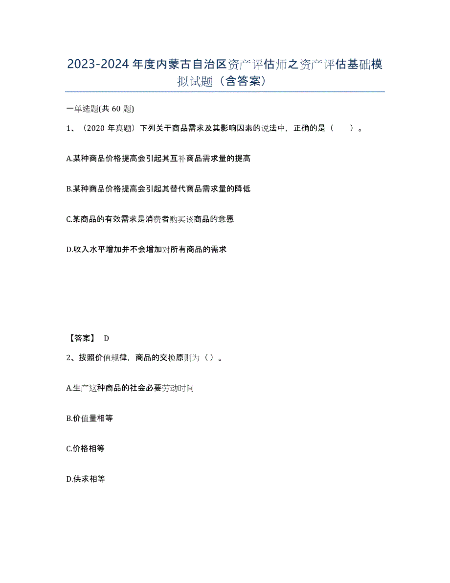 2023-2024年度内蒙古自治区资产评估师之资产评估基础模拟试题（含答案）_第1页