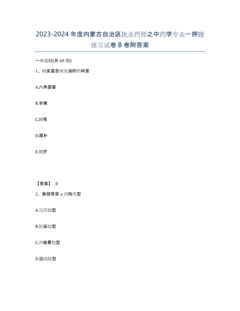 2023-2024年度内蒙古自治区执业药师之中药学专业一押题练习试卷B卷附答案_第1页