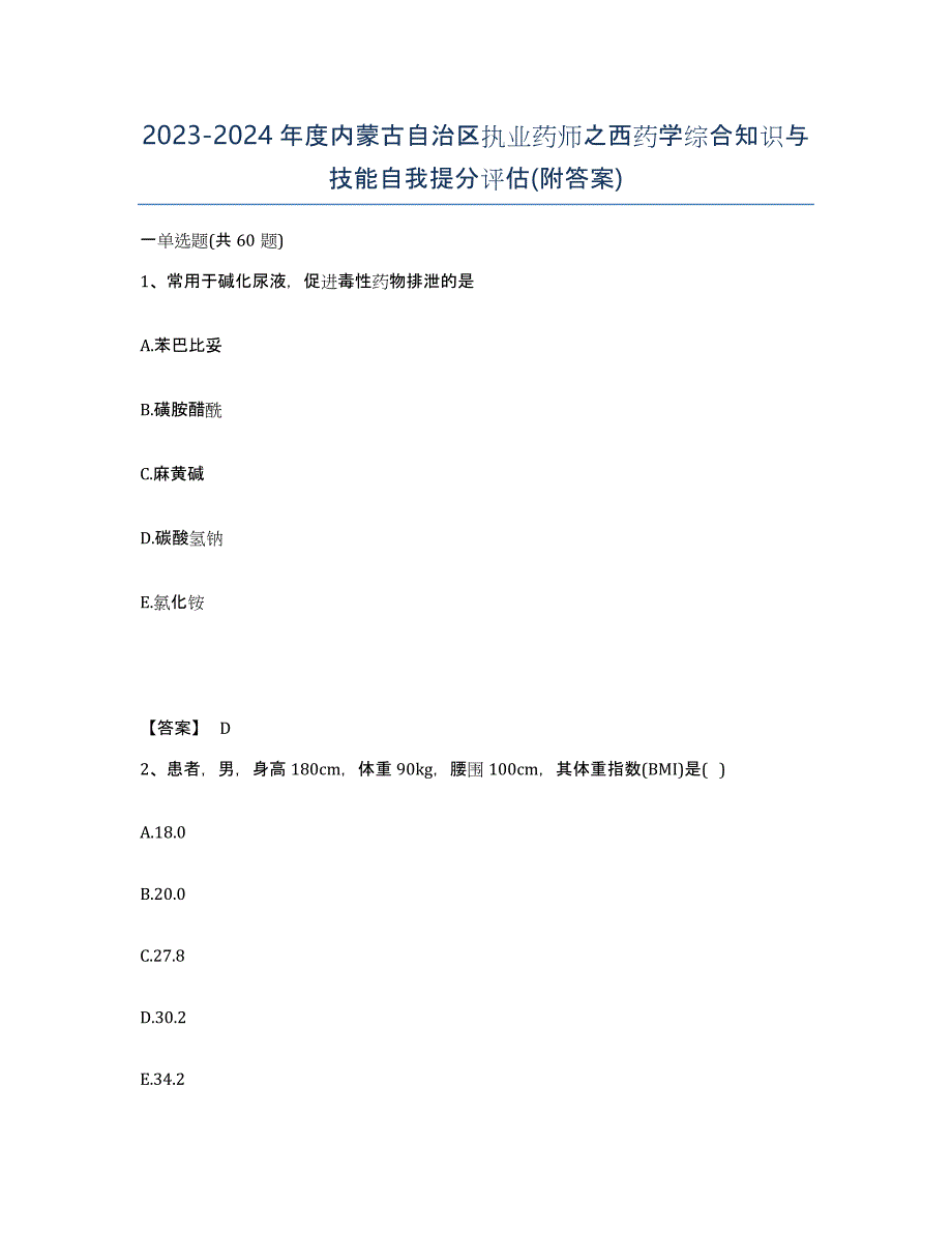 2023-2024年度内蒙古自治区执业药师之西药学综合知识与技能自我提分评估(附答案)_第1页