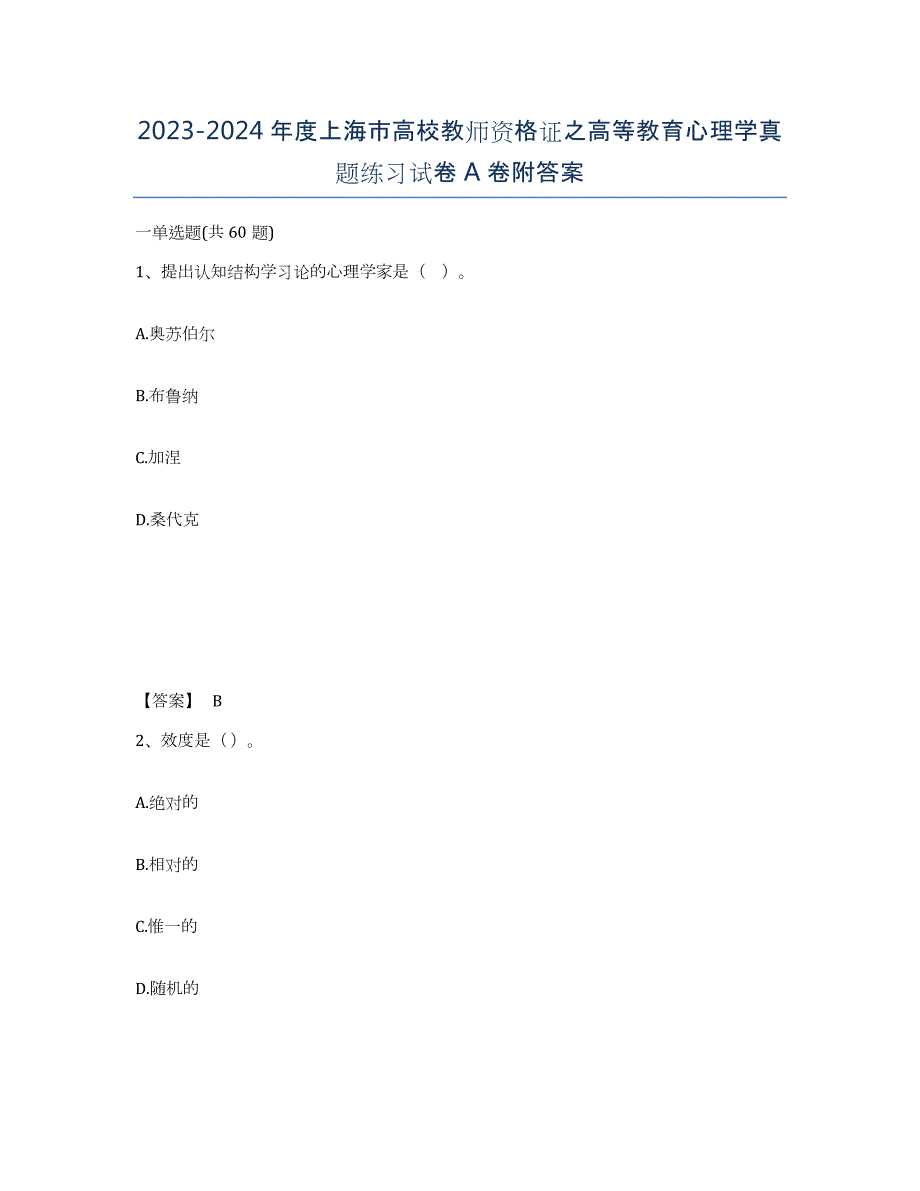 2023-2024年度上海市高校教师资格证之高等教育心理学真题练习试卷A卷附答案_第1页