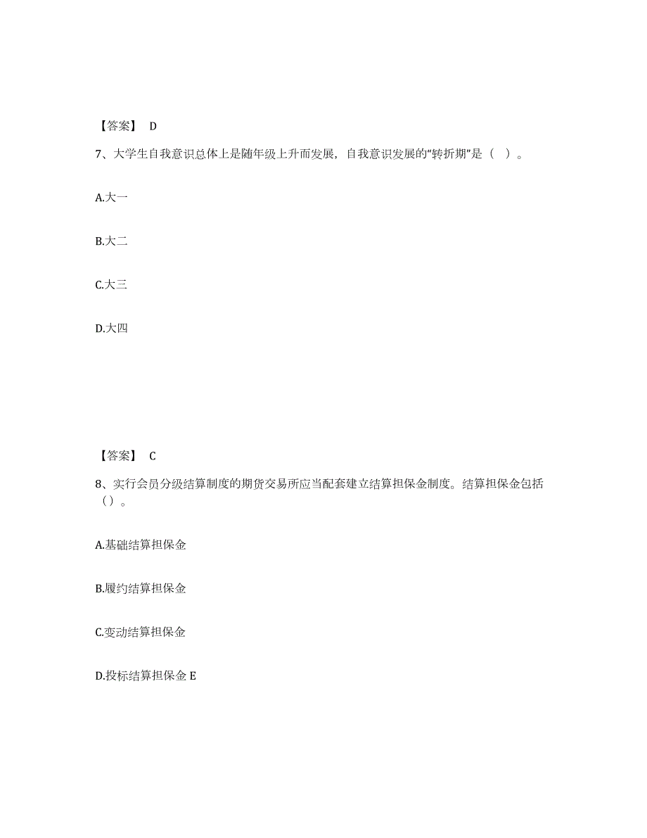 2023-2024年度上海市高校教师资格证之高等教育心理学真题练习试卷A卷附答案_第4页