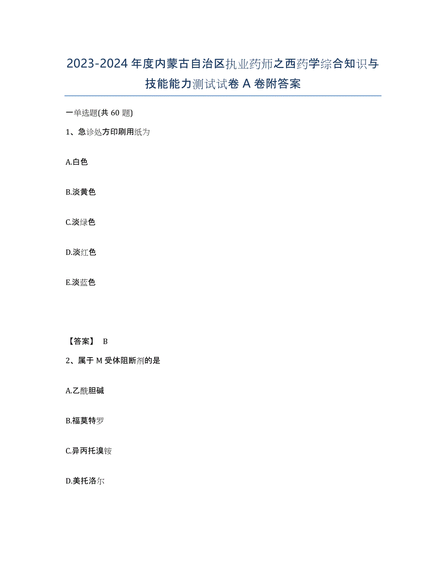 2023-2024年度内蒙古自治区执业药师之西药学综合知识与技能能力测试试卷A卷附答案_第1页