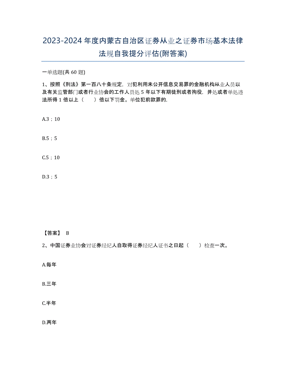 2023-2024年度内蒙古自治区证券从业之证券市场基本法律法规自我提分评估(附答案)_第1页