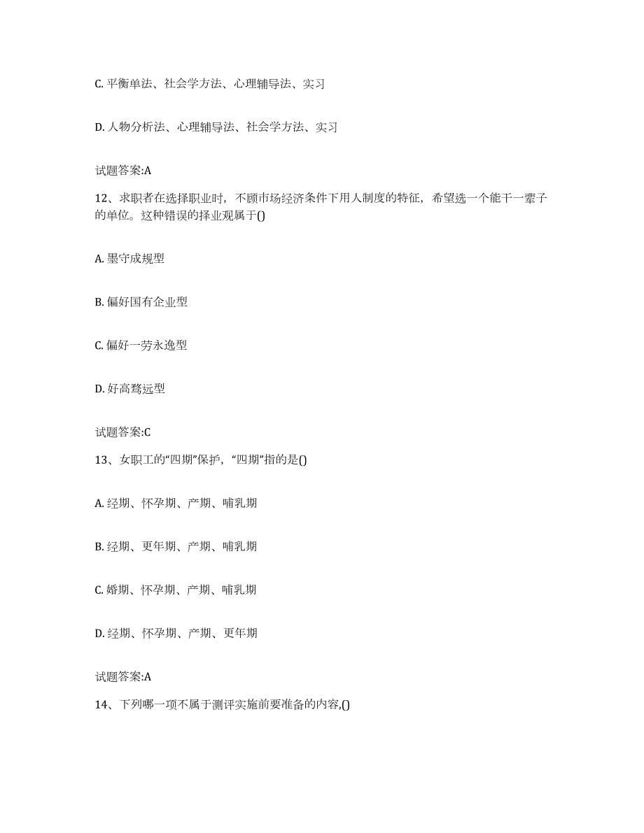2021-2022年度江苏省职业指导师模考预测题库(夺冠系列)_第5页