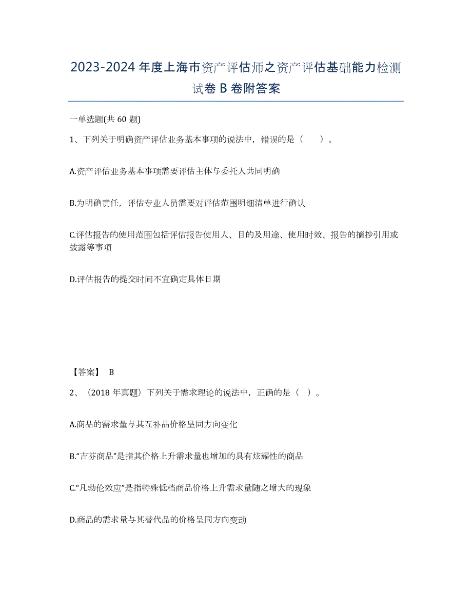 2023-2024年度上海市资产评估师之资产评估基础能力检测试卷B卷附答案_第1页