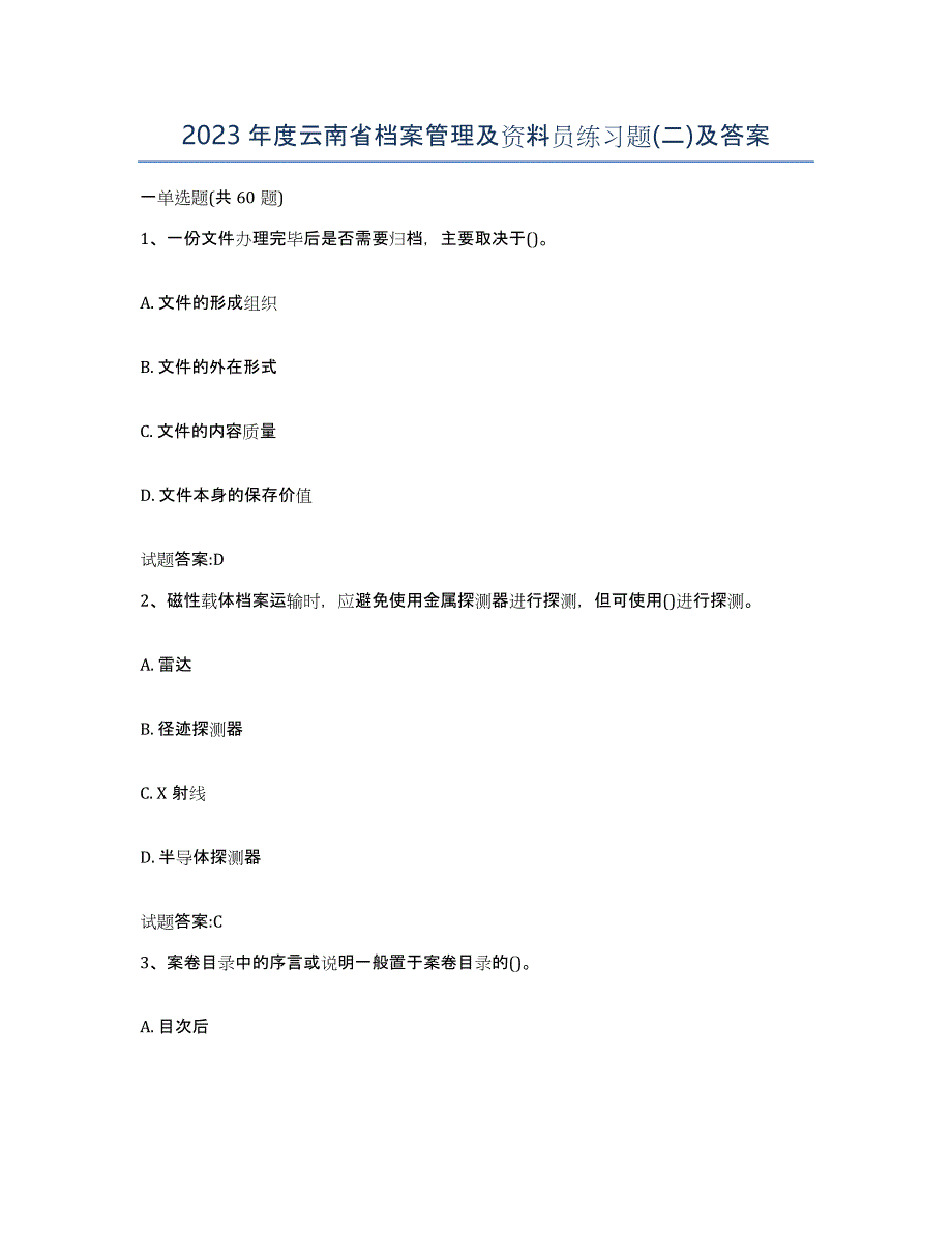 2023年度云南省档案管理及资料员练习题(二)及答案_第1页