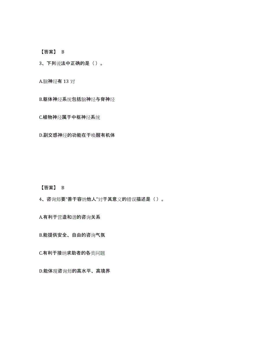 2023-2024年度内蒙古自治区心理咨询师之心理咨询师基础知识题库附答案（基础题）_第2页