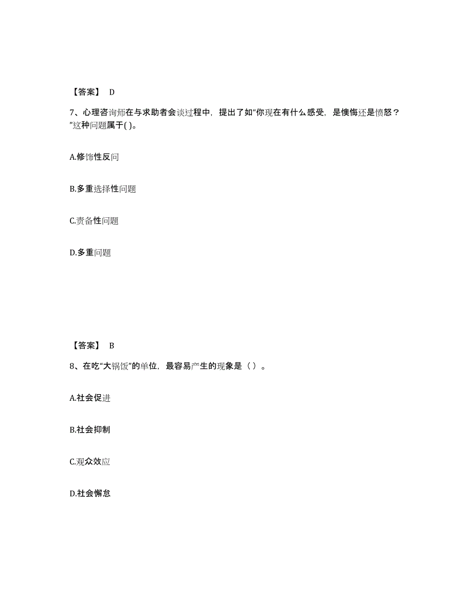 2023-2024年度内蒙古自治区心理咨询师之心理咨询师基础知识题库附答案（基础题）_第4页