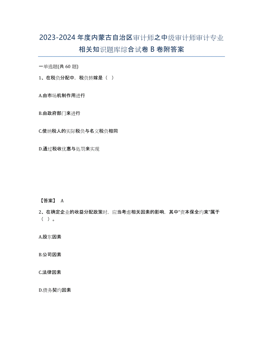 2023-2024年度内蒙古自治区审计师之中级审计师审计专业相关知识题库综合试卷B卷附答案_第1页