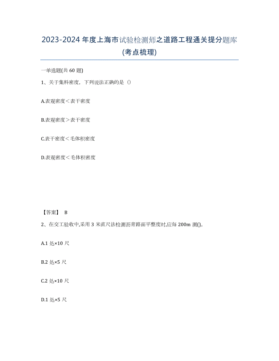 2023-2024年度上海市试验检测师之道路工程通关提分题库(考点梳理)_第1页