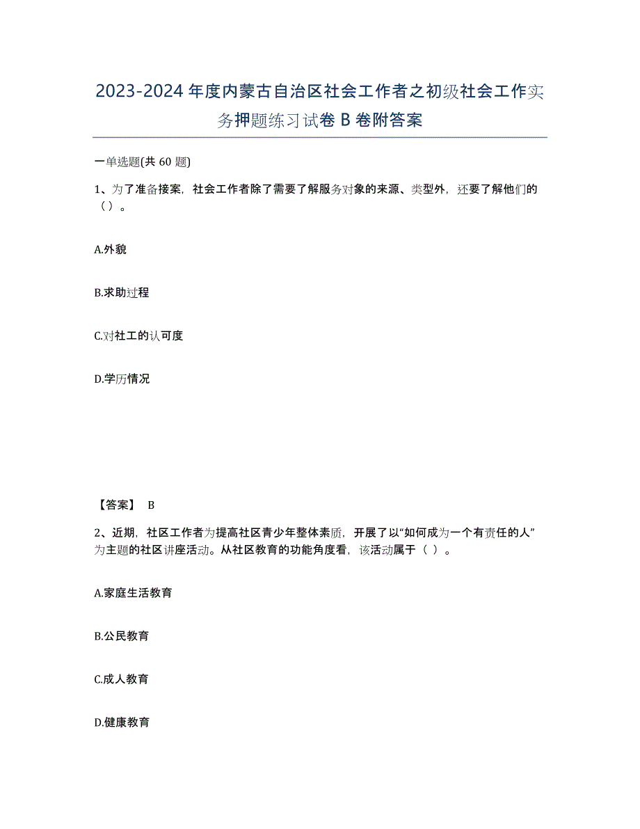 2023-2024年度内蒙古自治区社会工作者之初级社会工作实务押题练习试卷B卷附答案_第1页