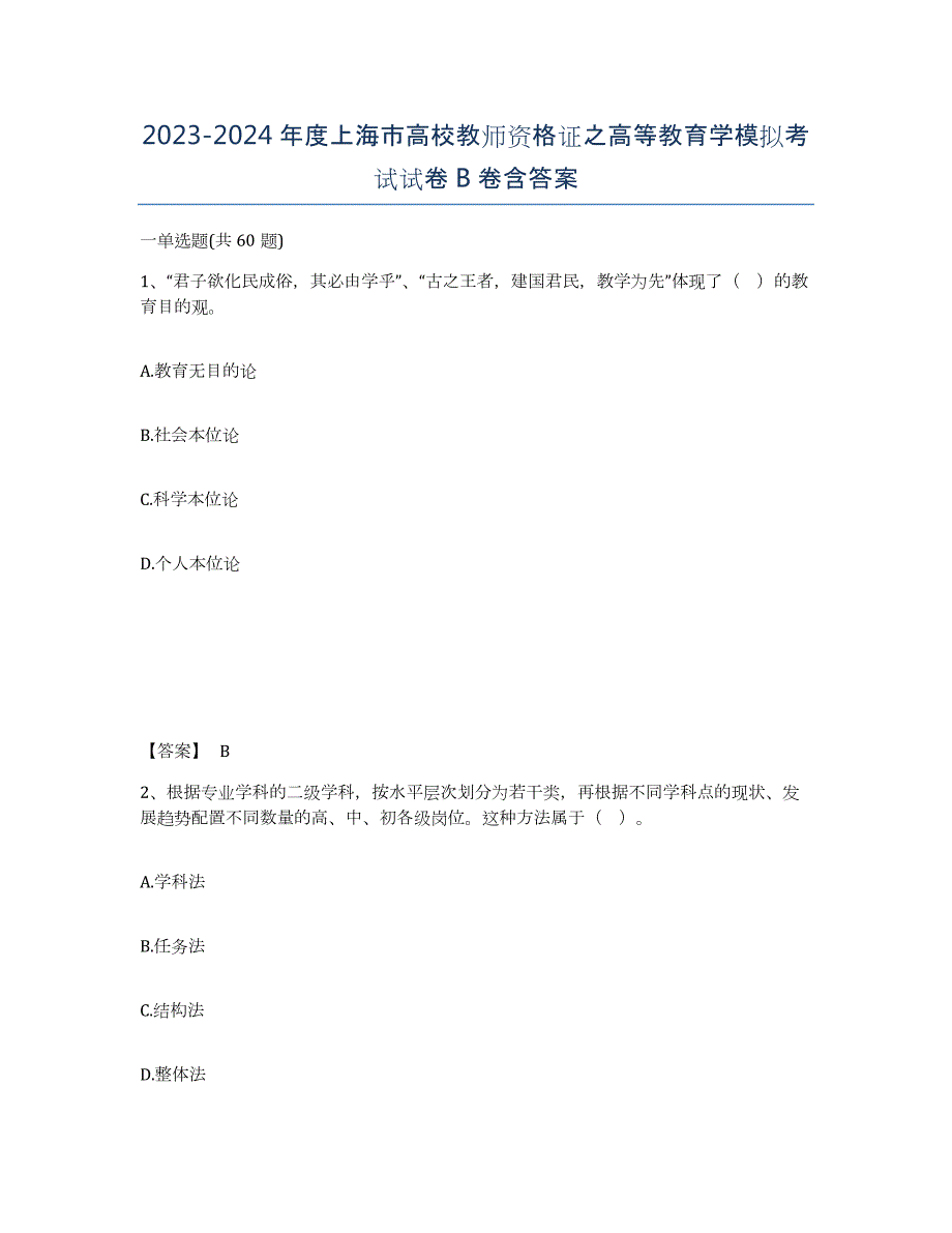 2023-2024年度上海市高校教师资格证之高等教育学模拟考试试卷B卷含答案_第1页