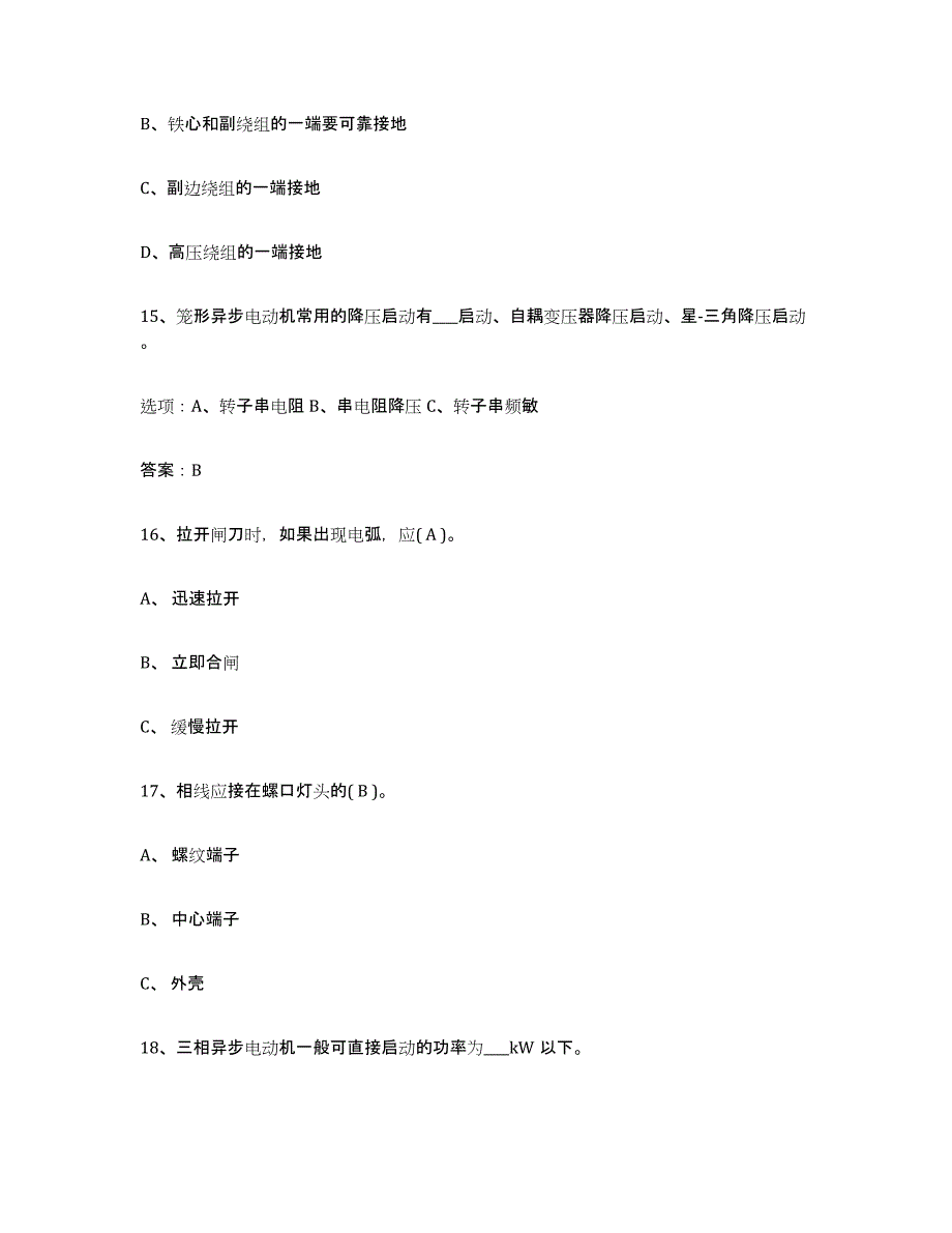 2023-2024年度内蒙古自治区特种作业操作证低压电工作业题库练习试卷A卷附答案_第4页