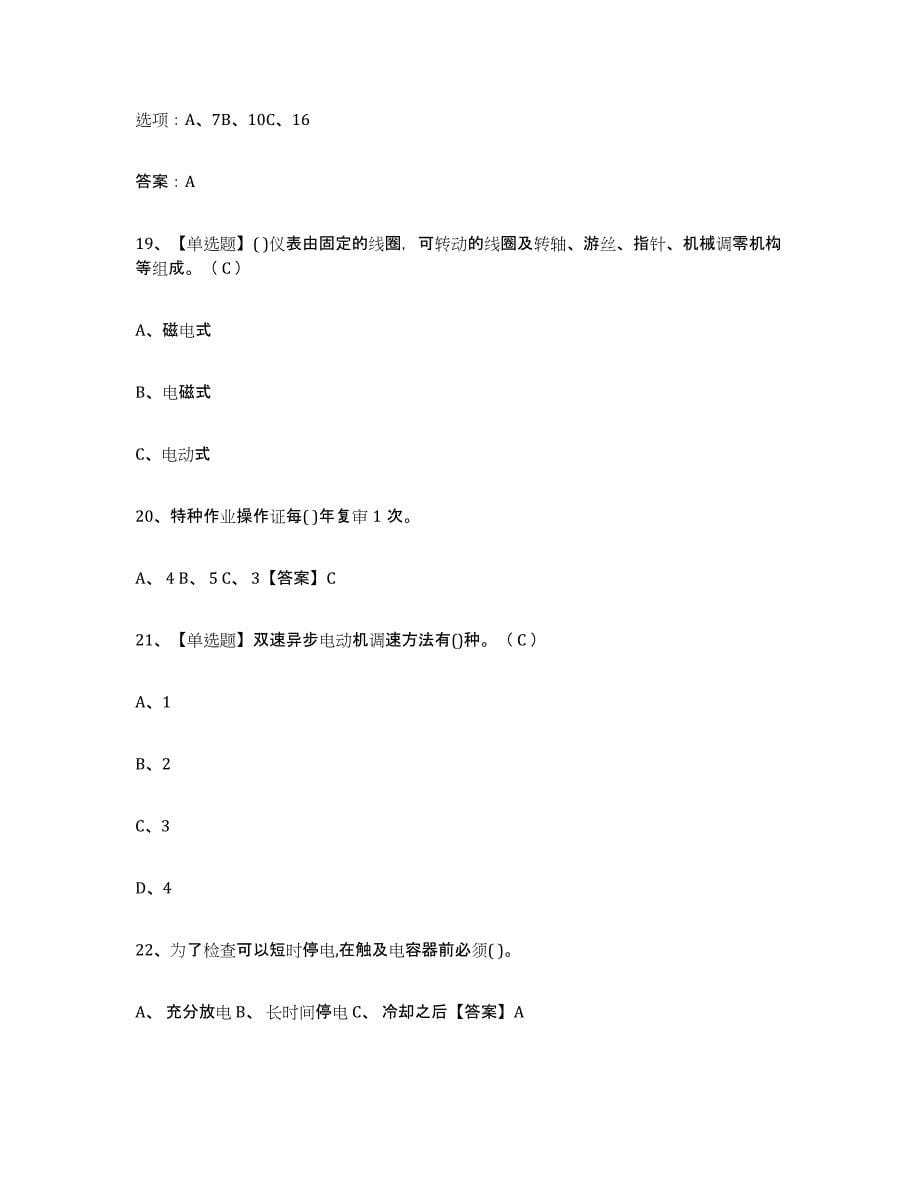 2023-2024年度内蒙古自治区特种作业操作证低压电工作业题库练习试卷A卷附答案_第5页