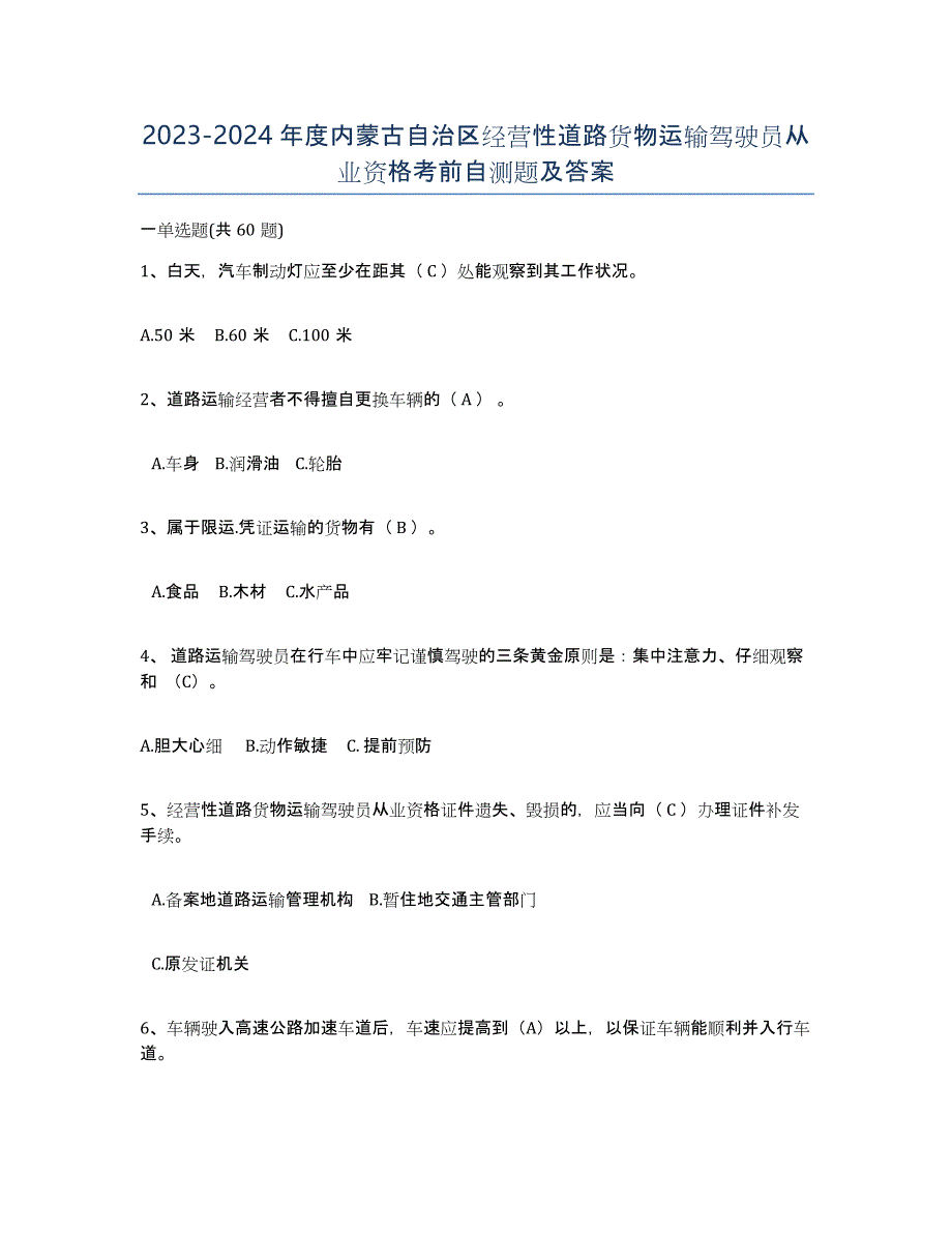 2023-2024年度内蒙古自治区经营性道路货物运输驾驶员从业资格考前自测题及答案_第1页