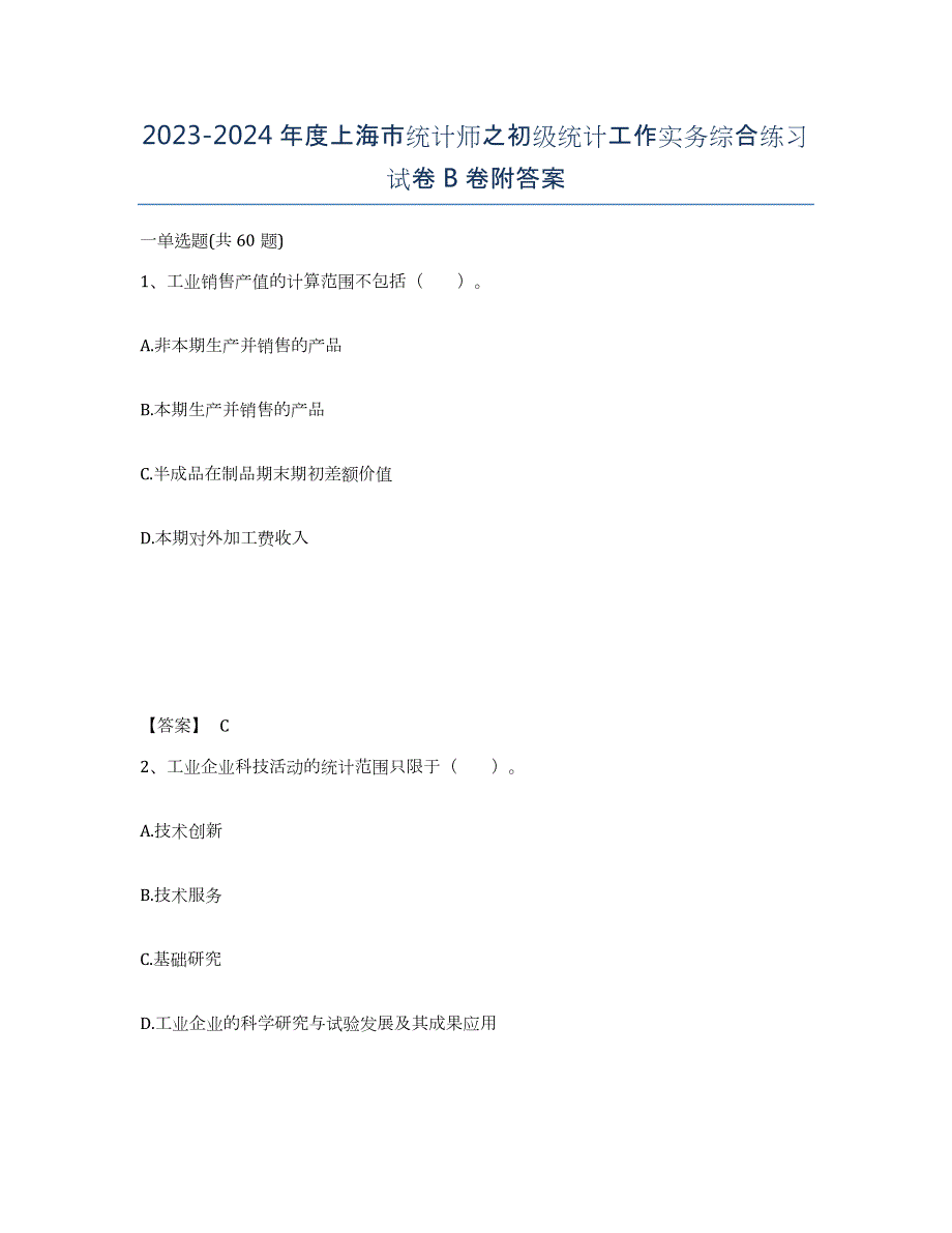 2023-2024年度上海市统计师之初级统计工作实务综合练习试卷B卷附答案_第1页