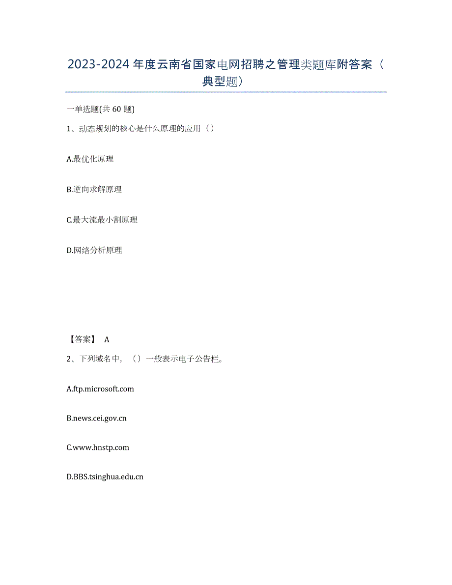 2023-2024年度云南省国家电网招聘之管理类题库附答案（典型题）_第1页