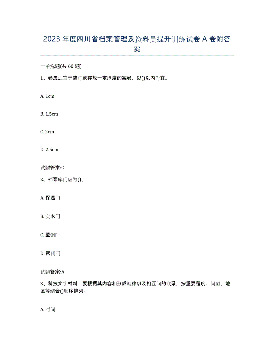 2023年度四川省档案管理及资料员提升训练试卷A卷附答案_第1页