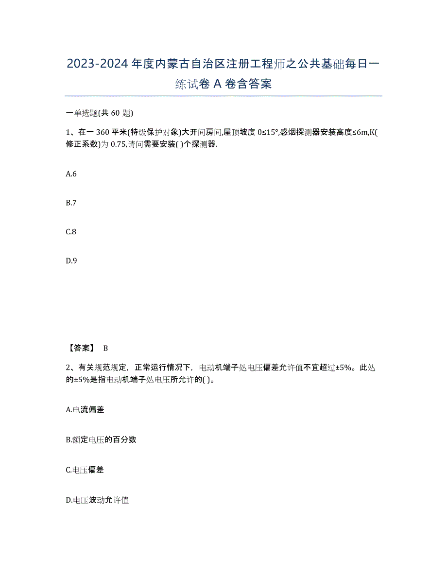 2023-2024年度内蒙古自治区注册工程师之公共基础每日一练试卷A卷含答案_第1页