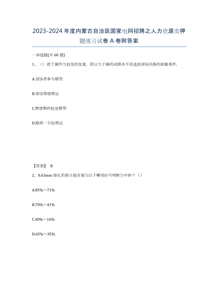 2023-2024年度内蒙古自治区国家电网招聘之人力资源类押题练习试卷A卷附答案_第1页